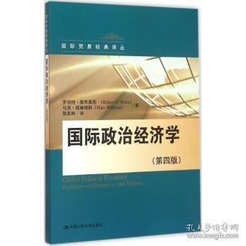 国际政治经济学 罗伯特·奥布莱恩(Robert O Brien)，马克·威廉姆斯(Marc Williams)著 9787300227139 中国人民大学出版社