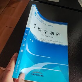 中医学基础——高职十三五规划教材