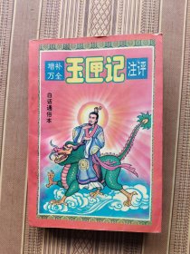 玉匣记