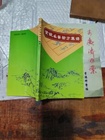 黄陂名医验方集锦 ( 收录中医各科临床经验方74个多名医临床精华并附17位黄陂籍名中医医疗专长学术成就等