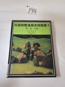 花园别墅造园实例图册2石.水.小品