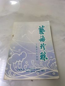 艺海珍珠—精彩文章摘要