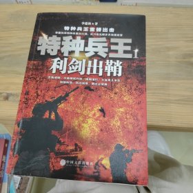 特种兵王 1 利剑出鞘