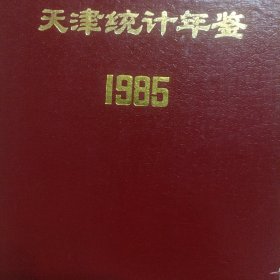 天津统计年鉴 1985
