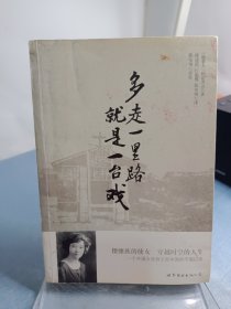 多走一里路就是一台戏