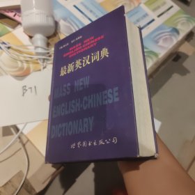 最新英汉词典（增补本）硬精装正版书