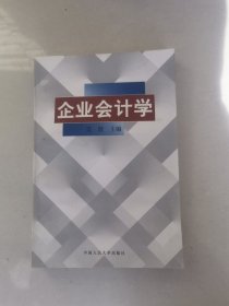 企业会计学
