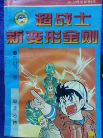 超战士新变形金刚6 私藏品好自然旧品如图 气象出版社1994/10一版一印 (本店不使用小快递，只用中通快递)