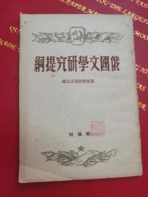 1949年10月初版 俄国文学研究提纲 斯维特拉耶夫主编 解放社1949年10月一版一印 扉页罕见作者钤印本 反应中国早期中俄友好建交见证