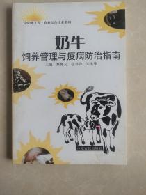 奶牛饲养管理与疫病防治指南