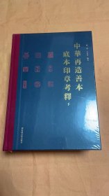 中华再造善本底本印章考释（全二册）