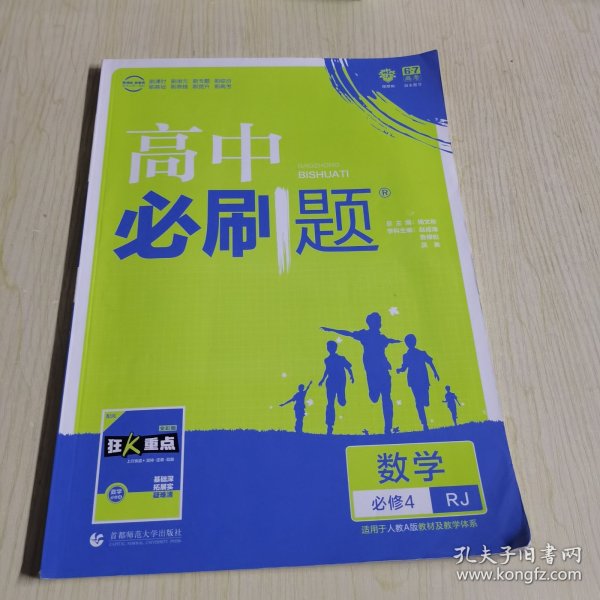 理想树 2018新版 高中必刷题 数学必修4 人教A版 适用于人教版教材体系 配狂K重点