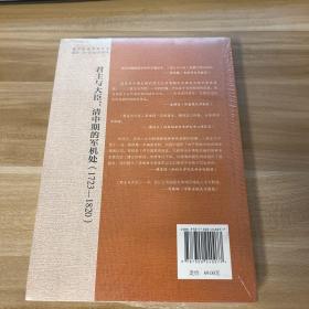 君主与大臣：清中期的军机处（1723-1820）（国家清史编纂委员会·编译丛刊）