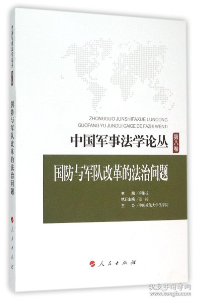 中国军事法学论丛 第八卷：国防与军队改革的法治问题