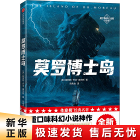 作家榜经典：莫罗博士岛（重口味科幻小说神作！《三体》刘慈欣推崇的科幻作家威尔斯！全新未删节插图版！译自英国原版！）