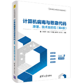 21世紀(jì)高等學(xué)校網(wǎng)絡(luò)空間安全專業(yè)計算機(jī)病毒與惡意代碼:原理.