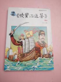 漫画<<资治通鉴>>明///上册  /// 漫画国学系列