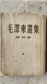 毛澤東選集第四卷1960年第一版（柴德赓自用署名）
