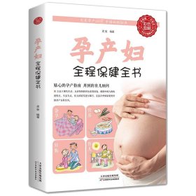 孕产妇全程保健全书