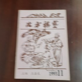 北方棋艺 1993 11