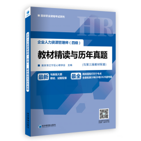 企业人力资源管理师（四级）教材精读与历年真题（与新版大纲、教材、试题配套，精准提炼656个考点，全面收录10年20卷2620道真题！）