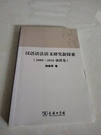 汉语语法语义研究新探索：（2000—2010演讲集）