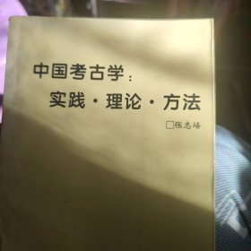 中国考古学.实践，理论，方法