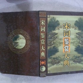 宋词鉴赏大典 中