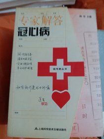 专家解答冠心病（心内科）（大32开17）