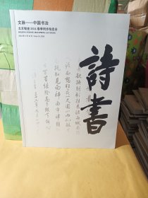 文脉 中国书法 北京银座2024同步拍卖