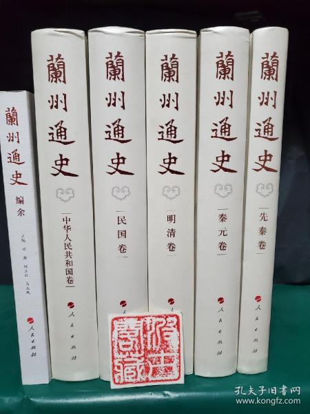 兰州通史（先秦卷）