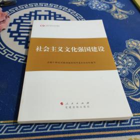 第四批全国干部学习培训教材：社会主义文化强国建设