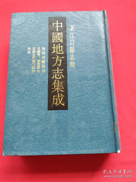 中国地方志集成  浙江府县志辑（19）93年一版一印