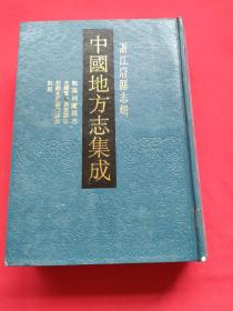 中国地方志集成  浙江府县志辑（19）93年一版一印