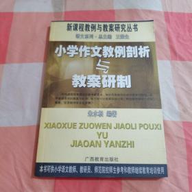 小学作文教例剖析与教案研制——新课程教例与教案研究丛书【内页干净】