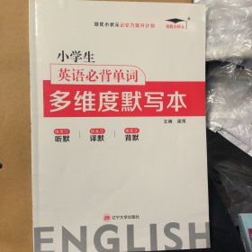 2022新版培优小学生英语必背单词 多维度默写本