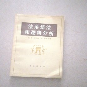 法语语法和逻辑分析