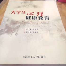 大学生心理健康教育