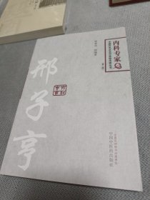 邢子亨---百年百名中医临床家丛书内科专家