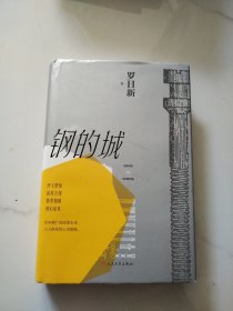 钢的城（书写中国钢铁工业，更是一本写中国工人的书）