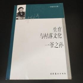 生育与村落文化·一爷之孙