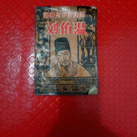 刘伯温谋略与预言大师