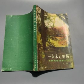 一条未走的路：弗罗斯特诗歌欣赏（杨永清签名）扉页上有诗歌手稿