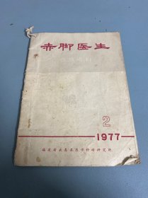 赤脚医生参考资料1977 2