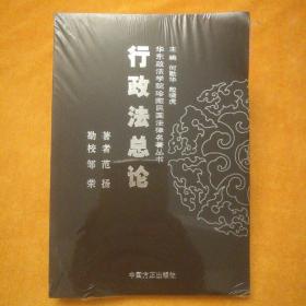 华东政法学院珍藏民国法律名著丛书《行政法总论》