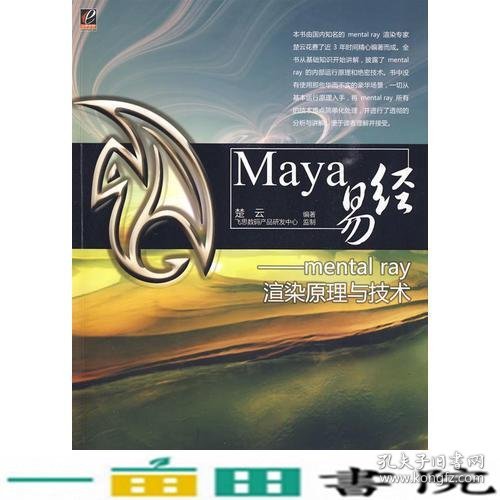 Maya易经——mental ray渲染原理与技术