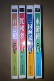 水浒传、西游记、三国演义、红楼梦（美绘版）/中国古典四大名著•合售