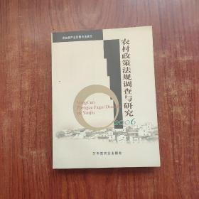 农村政策法规调查与研究.2006