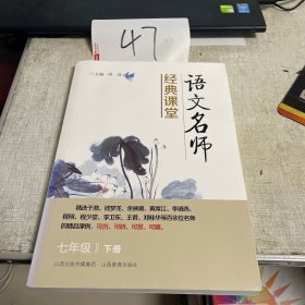 语文名师经典课堂（七年级下册）