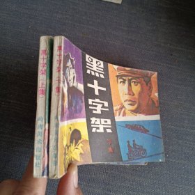 黑十字架(上下)连环画